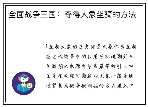 全面战争三国：夺得大象坐骑的方法